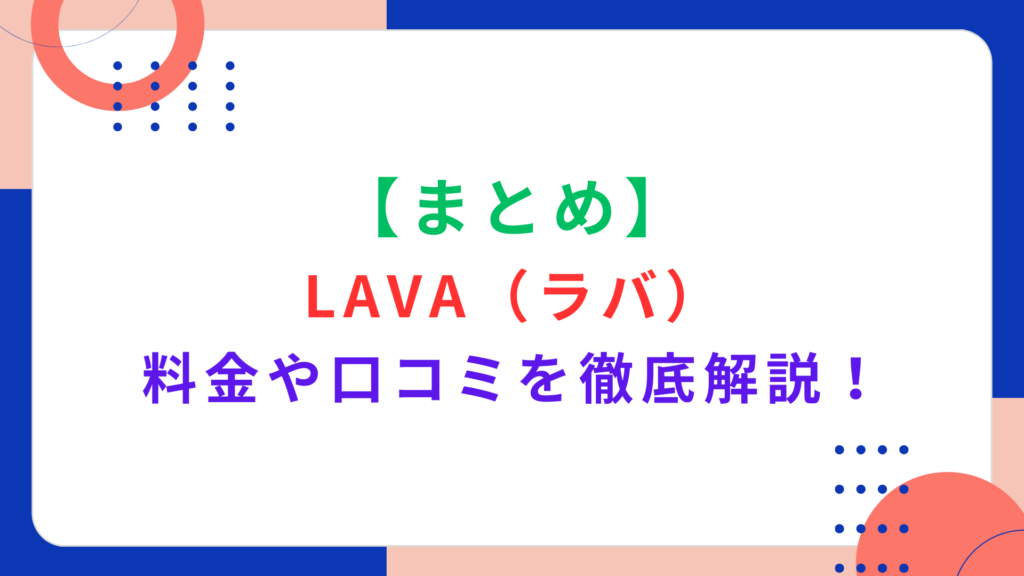 【まとめ】LAVA（ラバ）の料金プランや口コミを徹底解説！